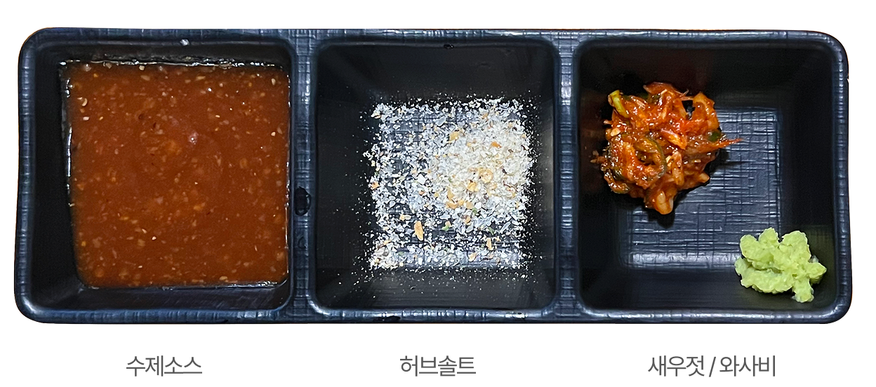 수제소스, 허브솔트, 새우젓/와사비